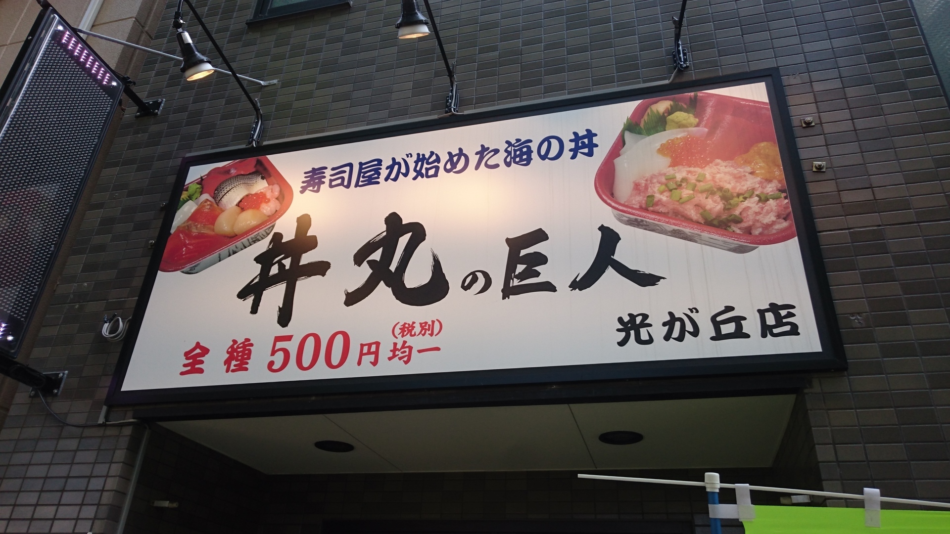 持ち帰りお弁当５００円海鮮丼の井丸 池袋に２店舗あるし全国展開 池袋周辺の美味しいもの 池袋が10倍すきになるぜ Love Ikb