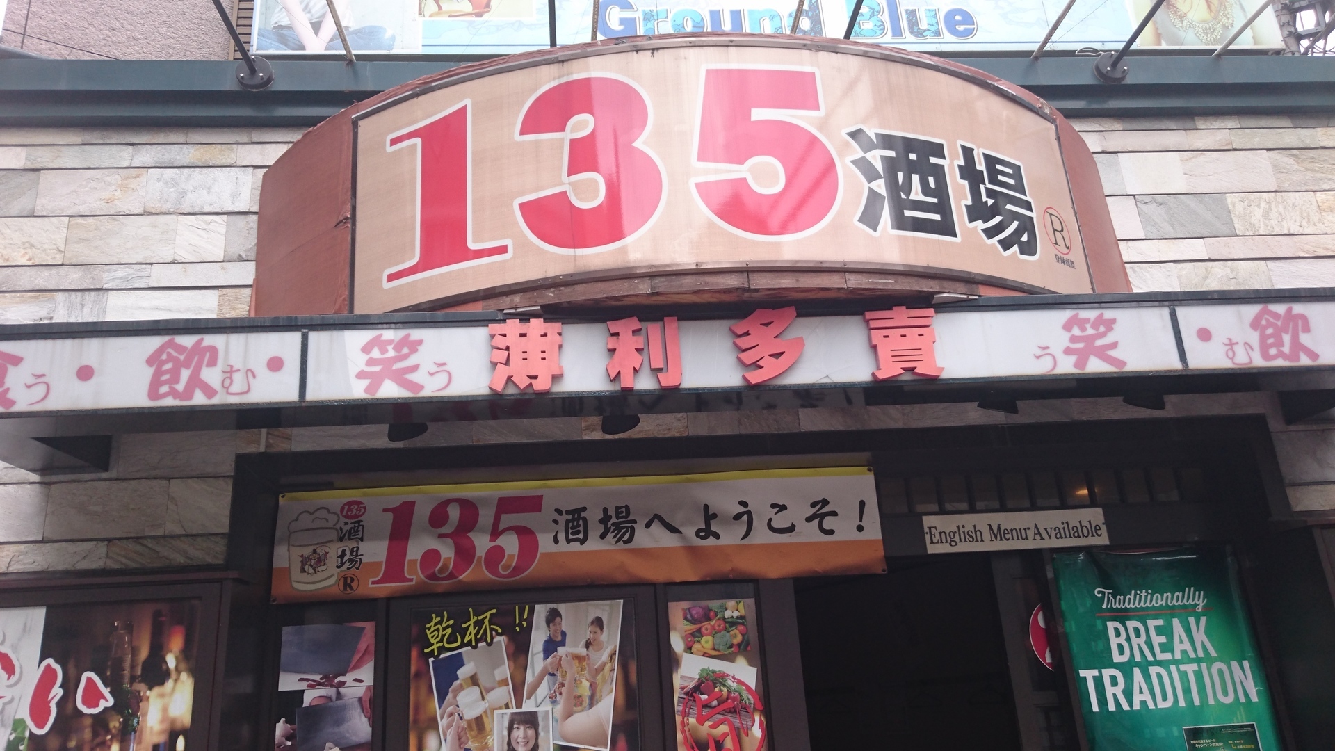 安く美味い中華料理を出す居酒屋135居酒屋 池袋周辺の美味しいもの 池袋が10倍すきになるぜ Love Ikb